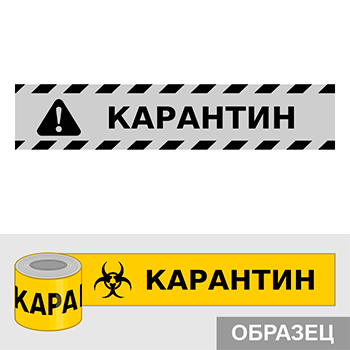 Клейкая лента «Карантин», Q17.2 (пленка c ламинированием, ширина 70 мм)